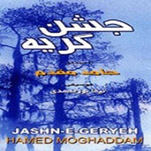  دانلود آهنگ جدید حامد مقدم - جشن گریه | Download New Music By Hamed Moghaddam - Jashneh Geryeh