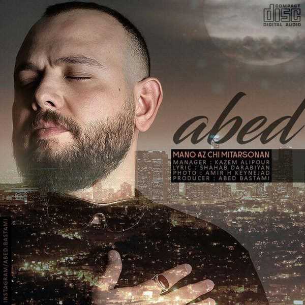  دانلود آهنگ جدید عابد - منو از چی میترسونن | Download New Music By Abed - Mano Az Chi Mitarsonan