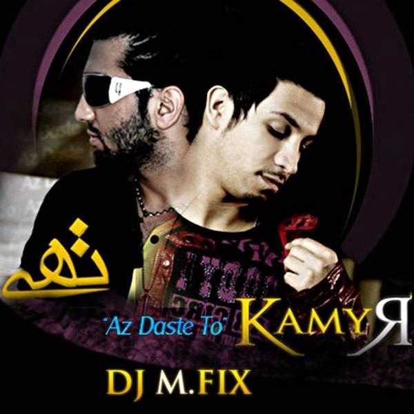  دانلود آهنگ جدید کامیار - از دسته تو (فت توحی) (م.فیکس مشوپ) | Download New Music By Kamyar - Az Daste To (Ft Tohi) (M.FIX Mashup)
