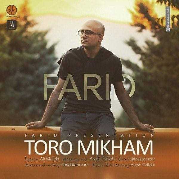  دانلود آهنگ جدید فرید - تو رو میخوام | Download New Music By Farid - Toro Mikham