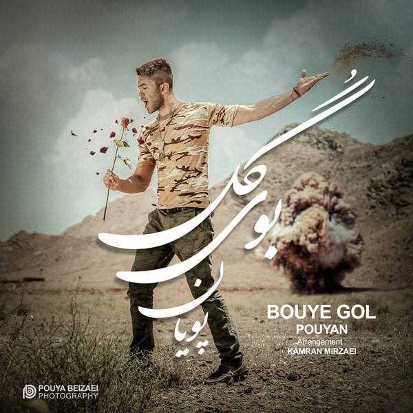  دانلود آهنگ جدید پویان - بوی گل | Download New Music By Pouyan - Booye Gol