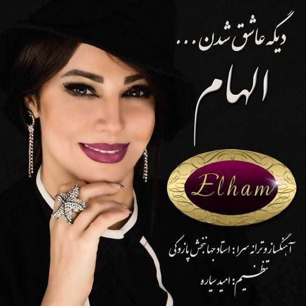  دانلود آهنگ جدید الهام - دیگه عاشق شدن | Download New Music By Elham - Dige Ashegh Shodan
