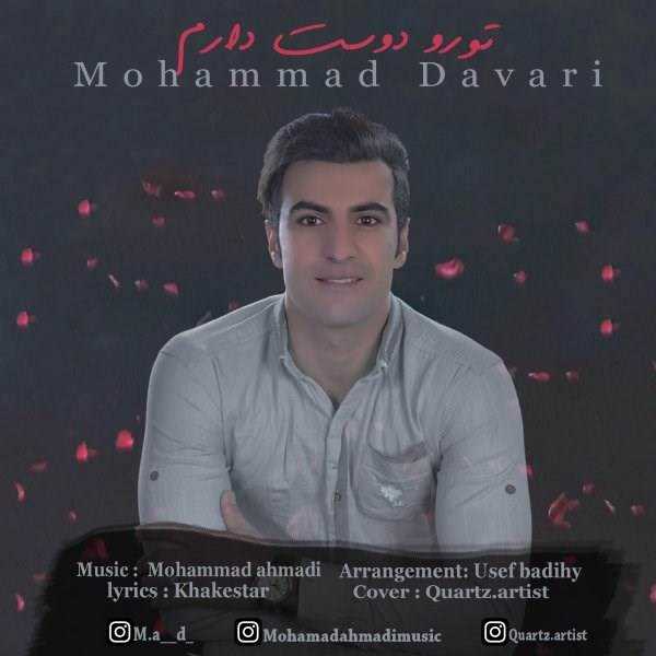  دانلود آهنگ جدید محمد داوری - تورو دوست دارم | Download New Music By Mohammad Davari - Toro Dost Daram
