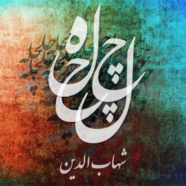  دانلود آهنگ جدید Shahabadin - Chel Chele | Download New Music By Shahabadin - Chel Chele