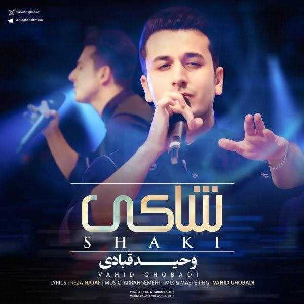  دانلود آهنگ جدید وحید قبادی - شاکی | Download New Music By Vahid Ghobadi - Shaki