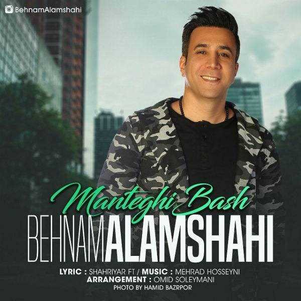  دانلود آهنگ جدید بهنام علمشاهی - منطقی باش | Download New Music By Behnam Alamshahi - Manteghi Bash