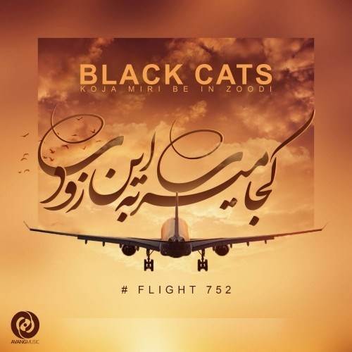  دانلود آهنگ جدید بلک کتس - کجا میری به این زودی | Download New Music By Black Cats - Koja Miri Be In Zoodi