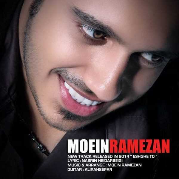  دانلود آهنگ جدید معین رمضان - عشق تو | Download New Music By Moein Ramezan - Eshghe To