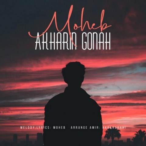  دانلود آهنگ جدید محب - آخرین گناه | Download New Music By Moheb - Akharin Gonah