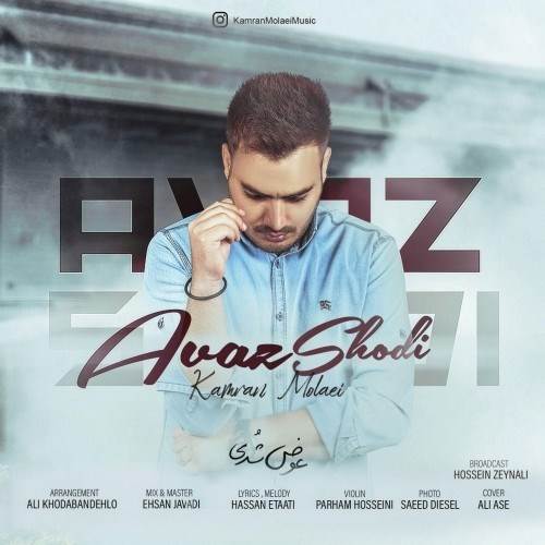  دانلود آهنگ جدید کامران مولایی - عوض شدی | Download New Music By Kamran Molaei - Avaz Shodi