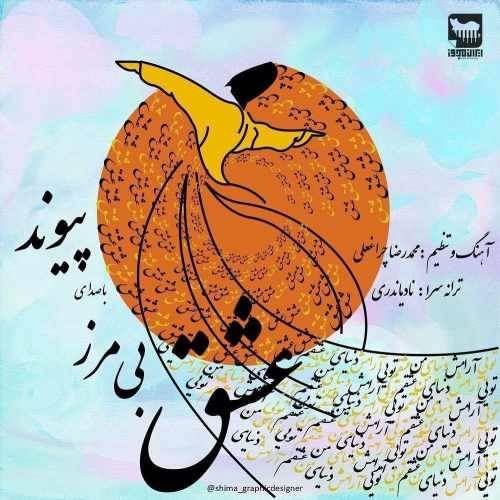  دانلود آهنگ جدید پیوند - عشق بی مرز | Download New Music By Peyvand - Eshghe Bi Marz