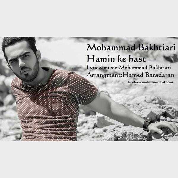  دانلود آهنگ جدید Mohammad Bakhtiari - Hamin Ke Hast | Download New Music By Mohammad Bakhtiari - Hamin Ke Hast