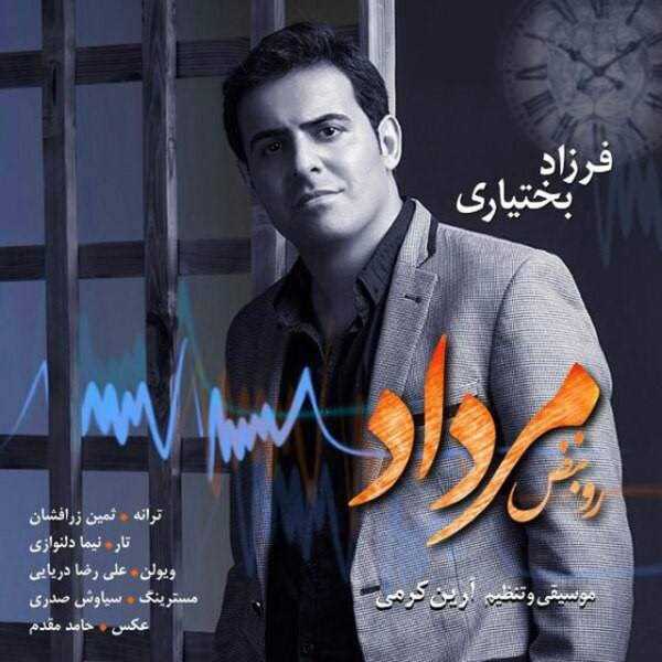  دانلود آهنگ جدید فرزاد بختیاری - روی نابزه مرداد | Download New Music By Farzad Bakhtiari - Rooye Nabze Mordad
