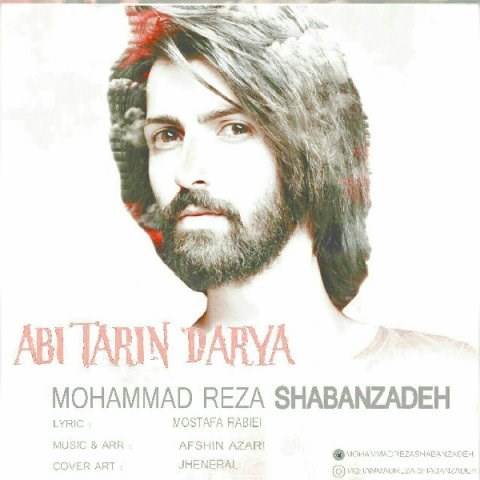  دانلود آهنگ جدید محمدرضا شعبانزاده - آبی ترین دریا | Download New Music By Mohammad Reza Shabanzadeh - Abitarin Darya
