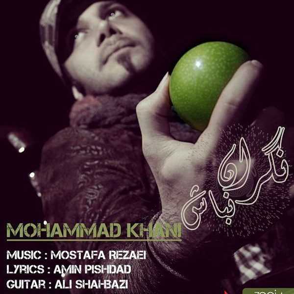 دانلود آهنگ جدید محمد خانی - نگران نباش | Download New Music By Mohammad Khani - Negaran Nabash
