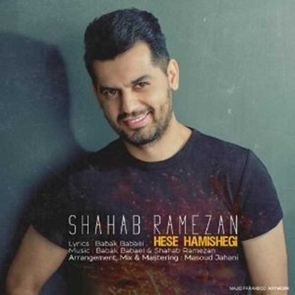  دانلود آهنگ جدید شهاب رمضان - حس همیشگی | Download New Music By Shahab Ramezan - Hes Hamishegi