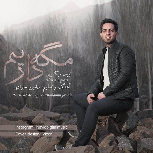  دانلود آهنگ جدید نوید بیگلری - مگه داریم | Download New Music By Navid Biglari - Mage Darim