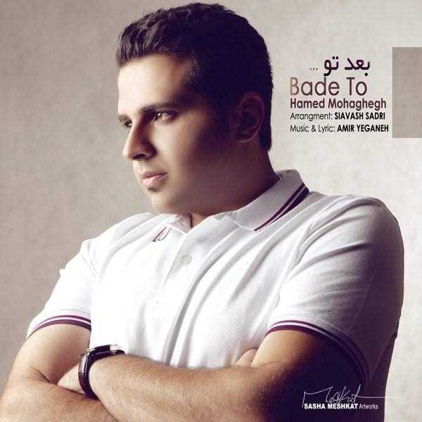  دانلود آهنگ جدید Hamed Mohaghegh - Bade To | Download New Music By Hamed Mohaghegh - Bade To