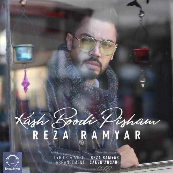  دانلود آهنگ جدید رضا رامیار - کاش بودی پیشم | Download New Music By Reza Ramyar - Kash Boodi Pisham