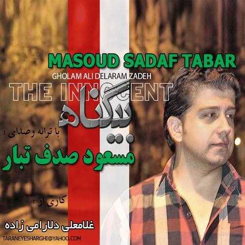  دانلود آهنگ جدید مسعود صدف تبار - بی گونه | Download New Music By Masoud Sadaf Tabar - Bi Gonah