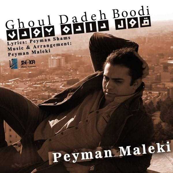  دانلود آهنگ جدید پیمان ملکی - قول داده بودی | Download New Music By Peyman Maleki - Ghoul Dadeh Boodi