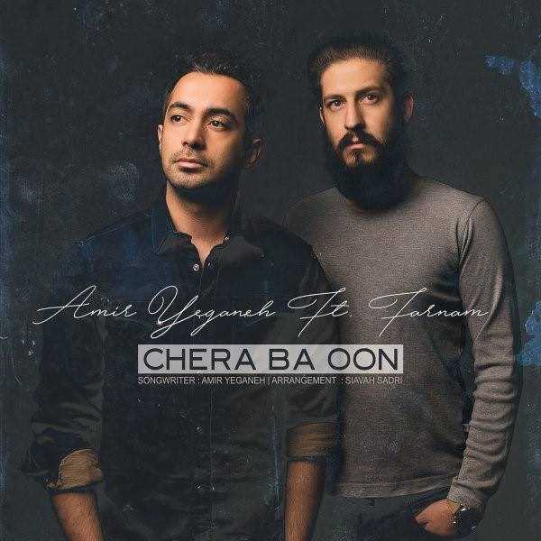 دانلود آهنگ جدید امیر یگانه - چرا با اون | Download New Music By Amir Yeganeh - Chera Ba Oon