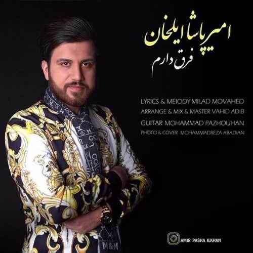  دانلود آهنگ جدید امیرپاشا ایلخان - فرق دارم | Download New Music By Amir Pasha Ilkhan - Fargh Daram