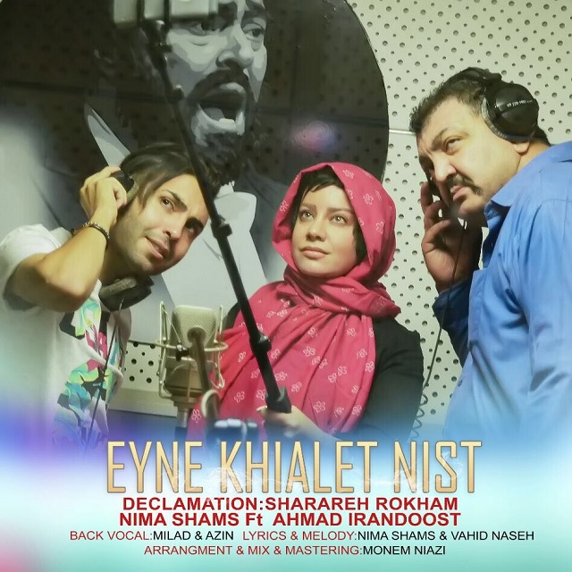  دانلود آهنگ جدید نیما شمس - عین خیال | Download New Music By Nima Shams - Eyne Khialet Nist (feat. Ahmad Irandoost And Sharareh Rokham)