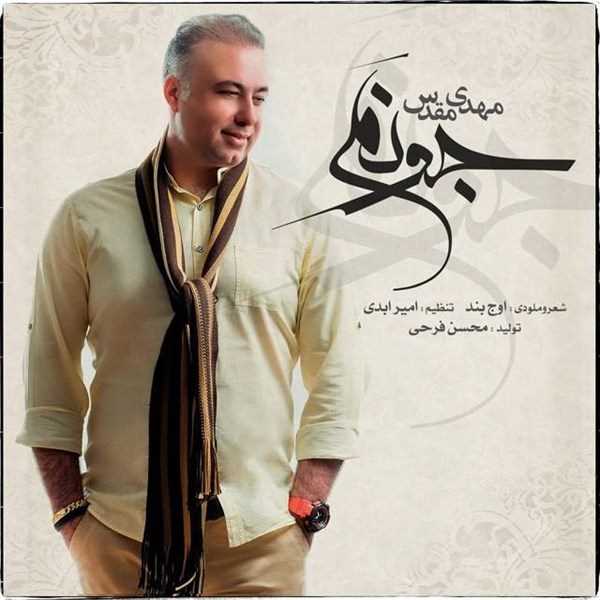  دانلود آهنگ جدید مهدی مقدس - جونم | Download New Music By Mehdi Moghadas - Joonam