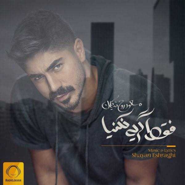  دانلود آهنگ جدید مسعود روهنیکان - فقط گریه نکنی | Download New Music By Masood Roohnikan - Faghat Geryeh Nakoniya