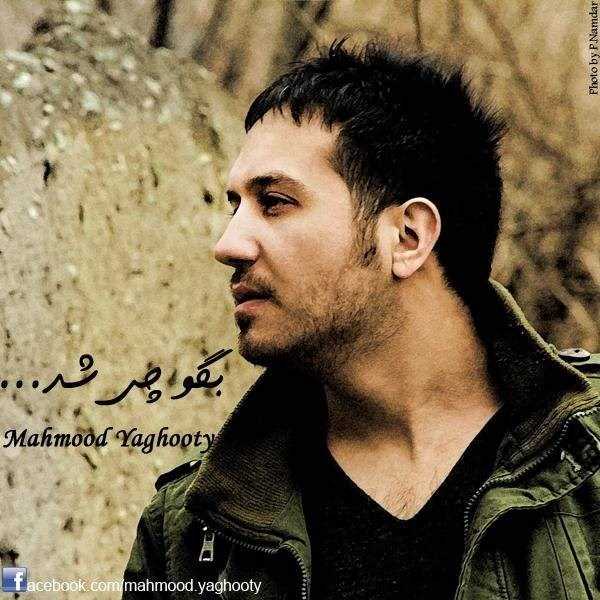  دانلود آهنگ جدید محمود یاقوتی - بگو چی شد | Download New Music By Mahmoud Yaghooti - Bego Chi Shod