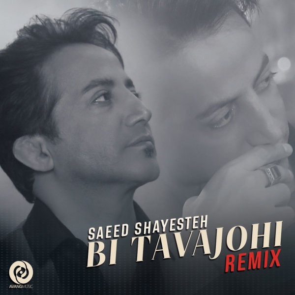  دانلود آهنگ جدید سعید شایسته - بی توجهی (ریمیکس) | Download New Music By Saeed Shayesteh - Bi Tavajohi (Remix)