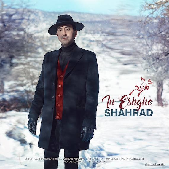  دانلود آهنگ جدید شهراد - این عشقه | Download New Music By Shahrad - In Eshghe