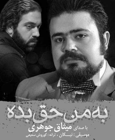  دانلود آهنگ جدید میثاق جوهری - به من حق بده | Download New Music By Misagh Johari - Be Man Hagh Bede