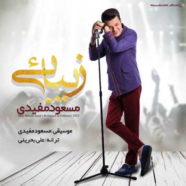 دانلود آهنگ جدید مسعود مفیدی - زیبایی | Download New Music By Masoud Mofidi - Zibaee