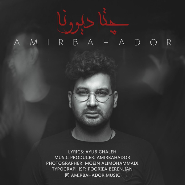  دانلود آهنگ جدید امیربهادر - چته دیوونه | Download New Music By Amirbahador - Chete Divooneh