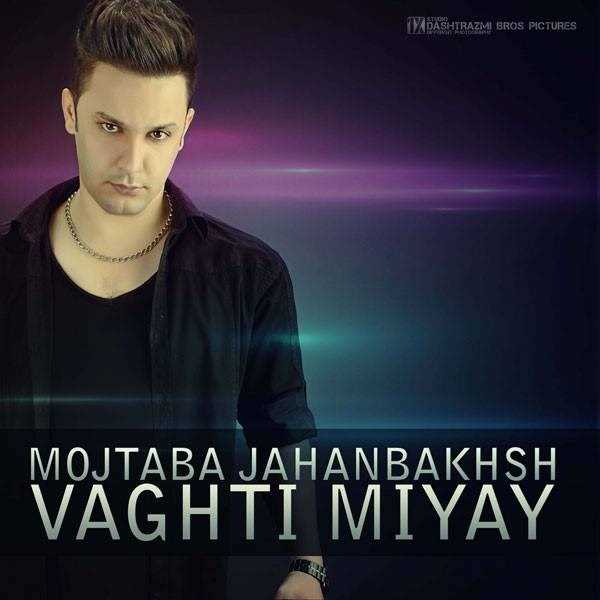  دانلود آهنگ جدید Mojtaba Jahanbakhsh - Vaghti Miyay | Download New Music By Mojtaba Jahanbakhsh - Vaghti Miyay