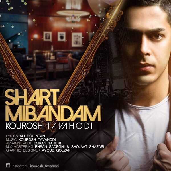  دانلود آهنگ جدید کوروش توحدی - شرت میبندم | Download New Music By Kourosh Tavahodi - Shart Mibandam