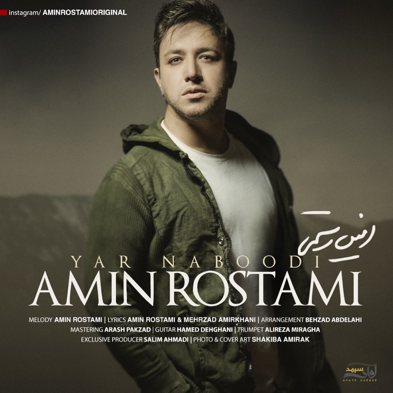  دانلود آهنگ جدید امین رستمی - یار نبودی | Download New Music By Amin Rostami - Yar Naboodi