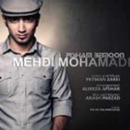  دانلود آهنگ جدید مهدی محمدی - پیشم بمون | Download New Music By Mehdi Mohammadi - Pisham Bemoon