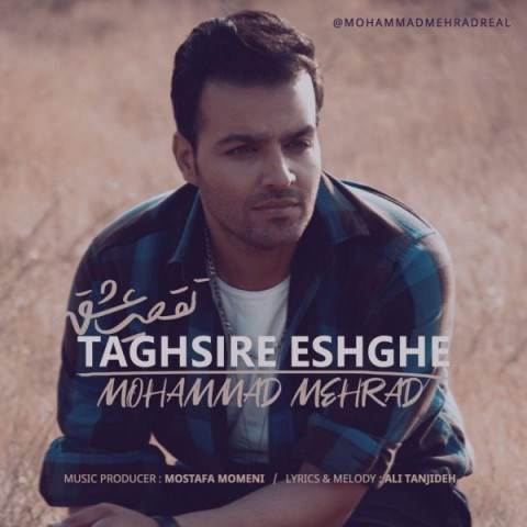  دانلود آهنگ جدید محمد مهراد - تقصیر عشقه | Download New Music By Mohammad Mehrad - Taghsire Eshghe