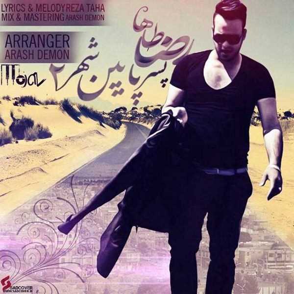  دانلود آهنگ جدید رضا طاها - پسره پان شهر ۲ | Download New Music By Reza Taha - Pesare Paeen Shahr 2