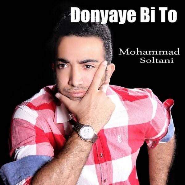  دانلود آهنگ جدید محمد سلطانی - دنیامو بردی | Download New Music By Mohammad Soltani - Donyamo Bordi