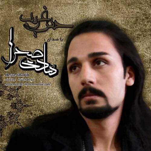  دانلود آهنگ جدید هادی صحرا - هسه غریب | Download New Music By Hadi Sahra - Hese Gharib