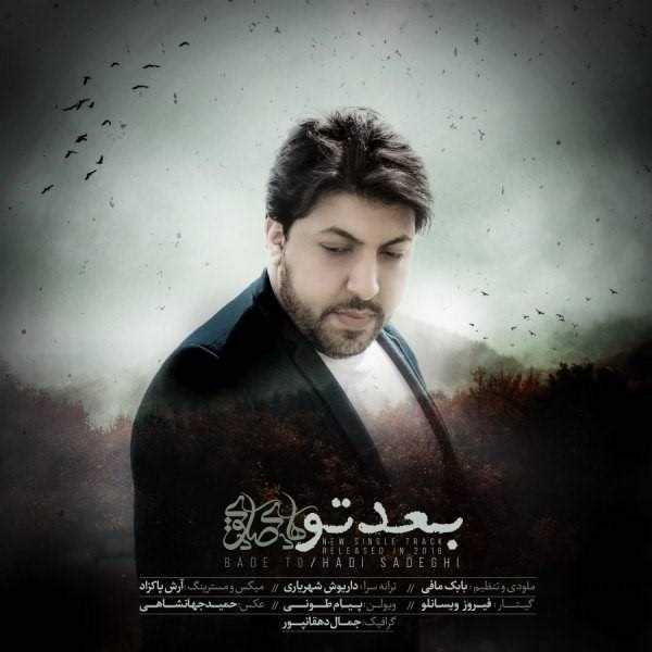  دانلود آهنگ جدید هادی صادقی - بده تو | Download New Music By Hadi Sadeghi - Bade To