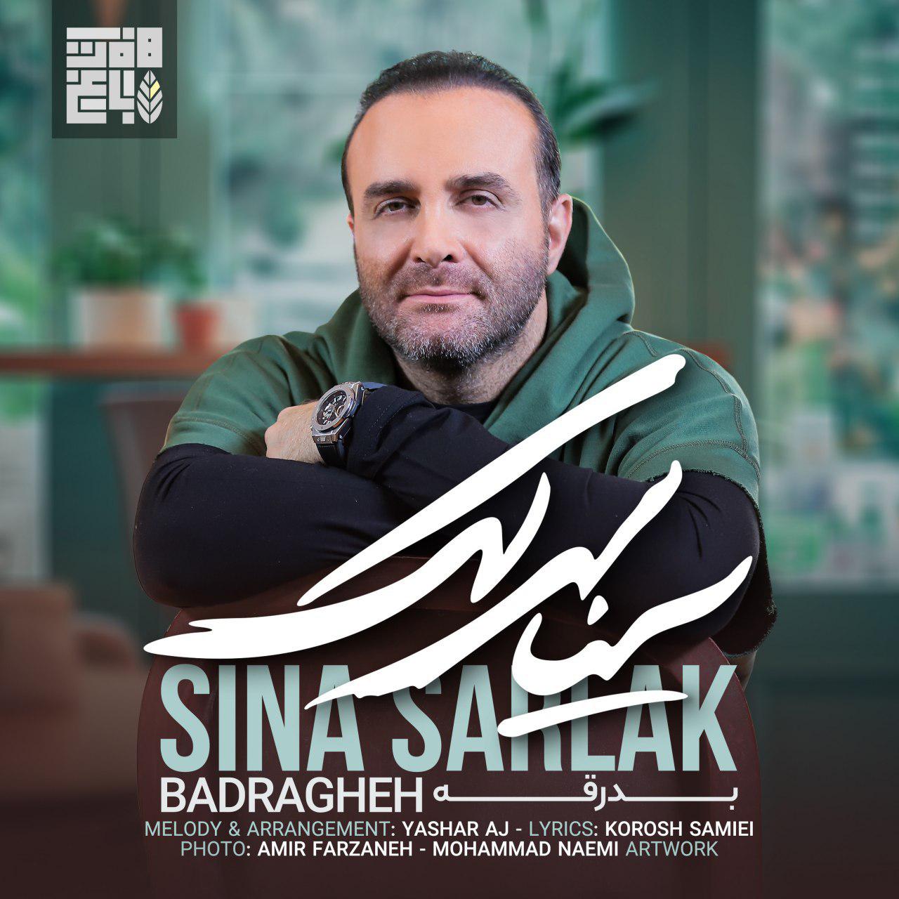  دانلود آهنگ جدید سینا سرلک - بدرقه | Download New Music By Sina Sarlak - Badragheh