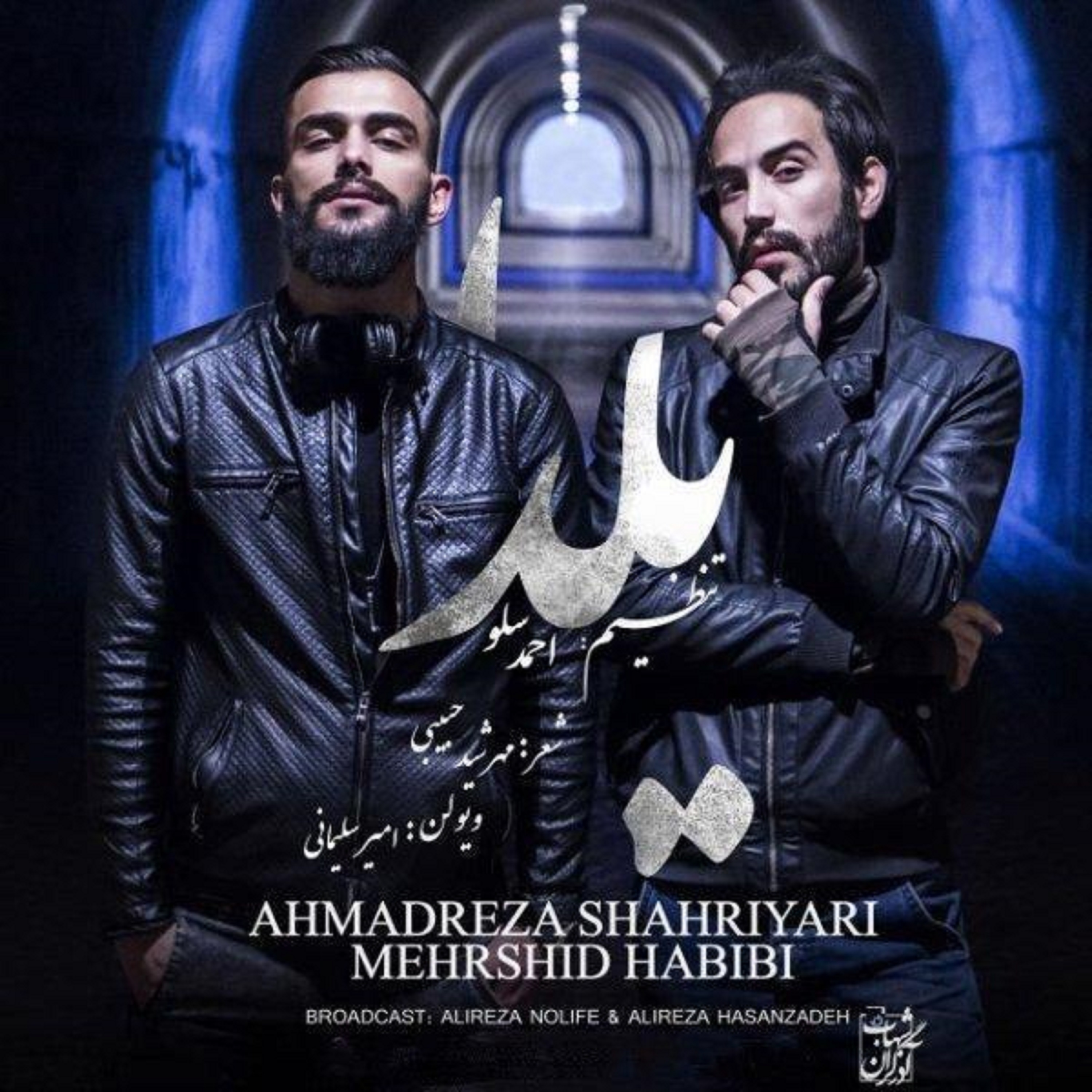  دانلود آهنگ جدید احمد سلو - یلدا | Download New Music By Ahmad Solo - Yalda (feat. Mehrshid Habibi)