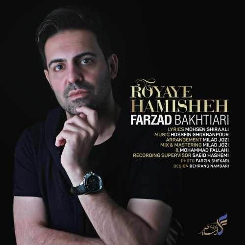  دانلود آهنگ جدید فرزاد بختیاری - رویای همیشه | Download New Music By Farzad Bakhtiari - Royaye Hamisheh