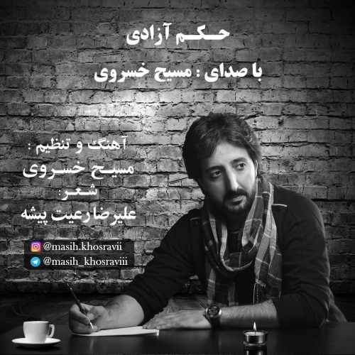  دانلود آهنگ جدید مسیح خسروی - حکم آزادی | Download New Music By Masih Khosravi - Hokme Azadi
