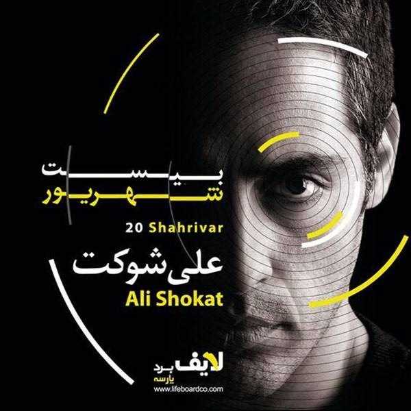  دانلود آهنگ جدید علی شوکت - نمیدونی | Download New Music By Ali Shokat - Nemidooni